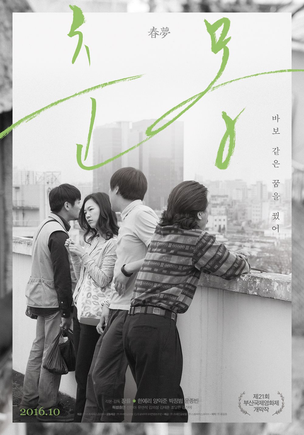 영화 춘몽 포스터